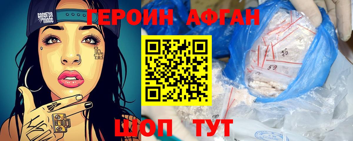 Героин Афган Новокуйбышевск
